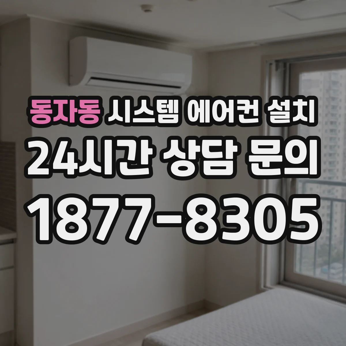 동자동 시스템 에어컨 설치