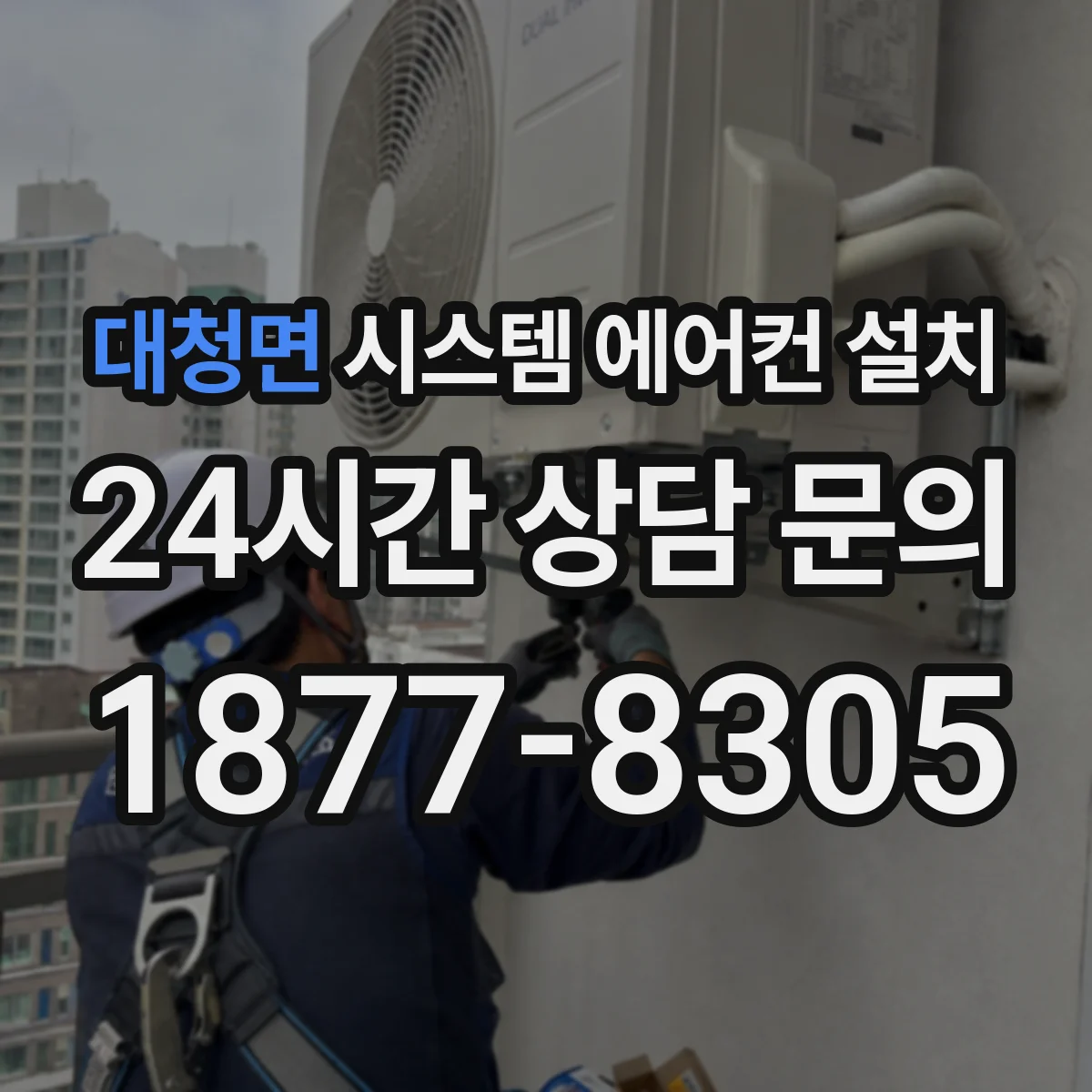 대청면 시스템 에어컨 설치