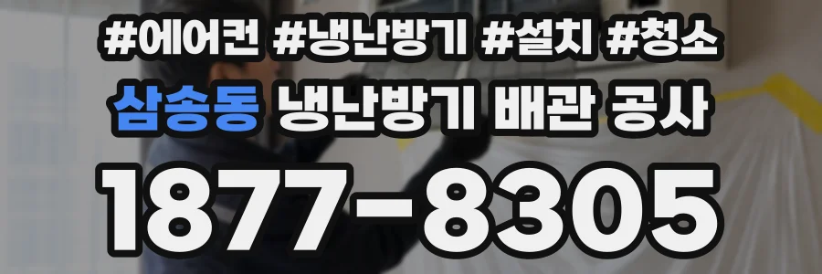 삼송동 냉난방기 배관 공사