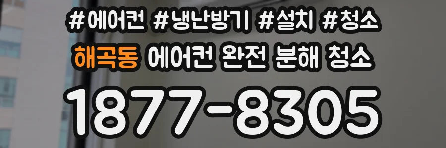 해곡동 에어컨 완전 분해 청소