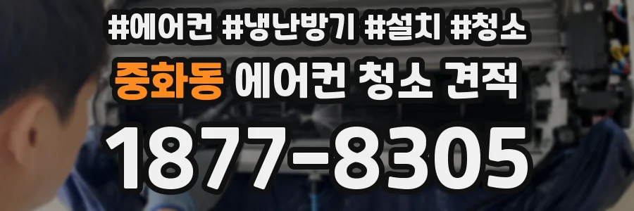 중화동 에어컨 청소 견적