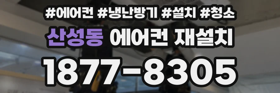 산성동 에어컨 재설치
