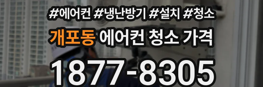 개포동 에어컨 청소 가격