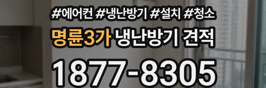 명륜3가 냉난방기 견적