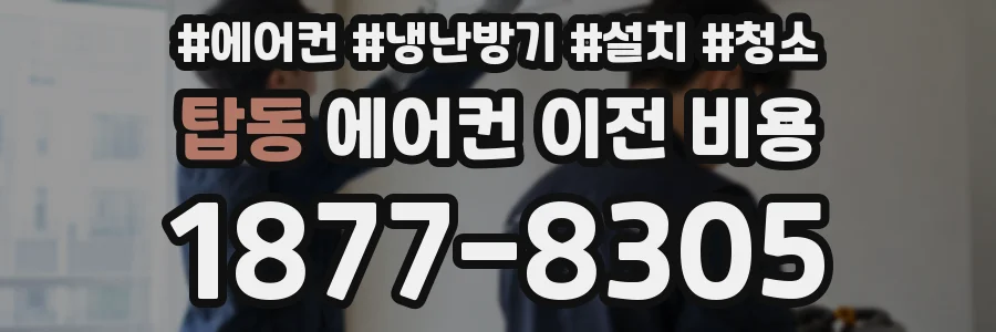 탑동 에어컨 이전 비용