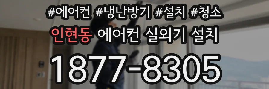 인현동 에어컨 실외기 설치
