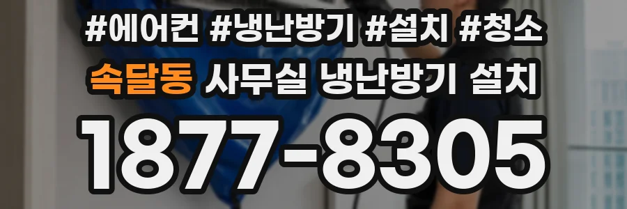 속달동 사무실 냉난방기 설치