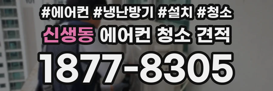 신생동 에어컨 청소 견적