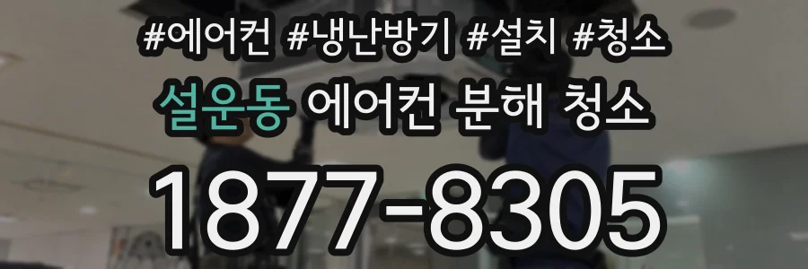 설운동 에어컨 분해 청소