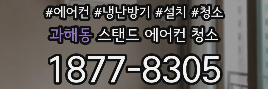 과해동 스탠드 에어컨 청소