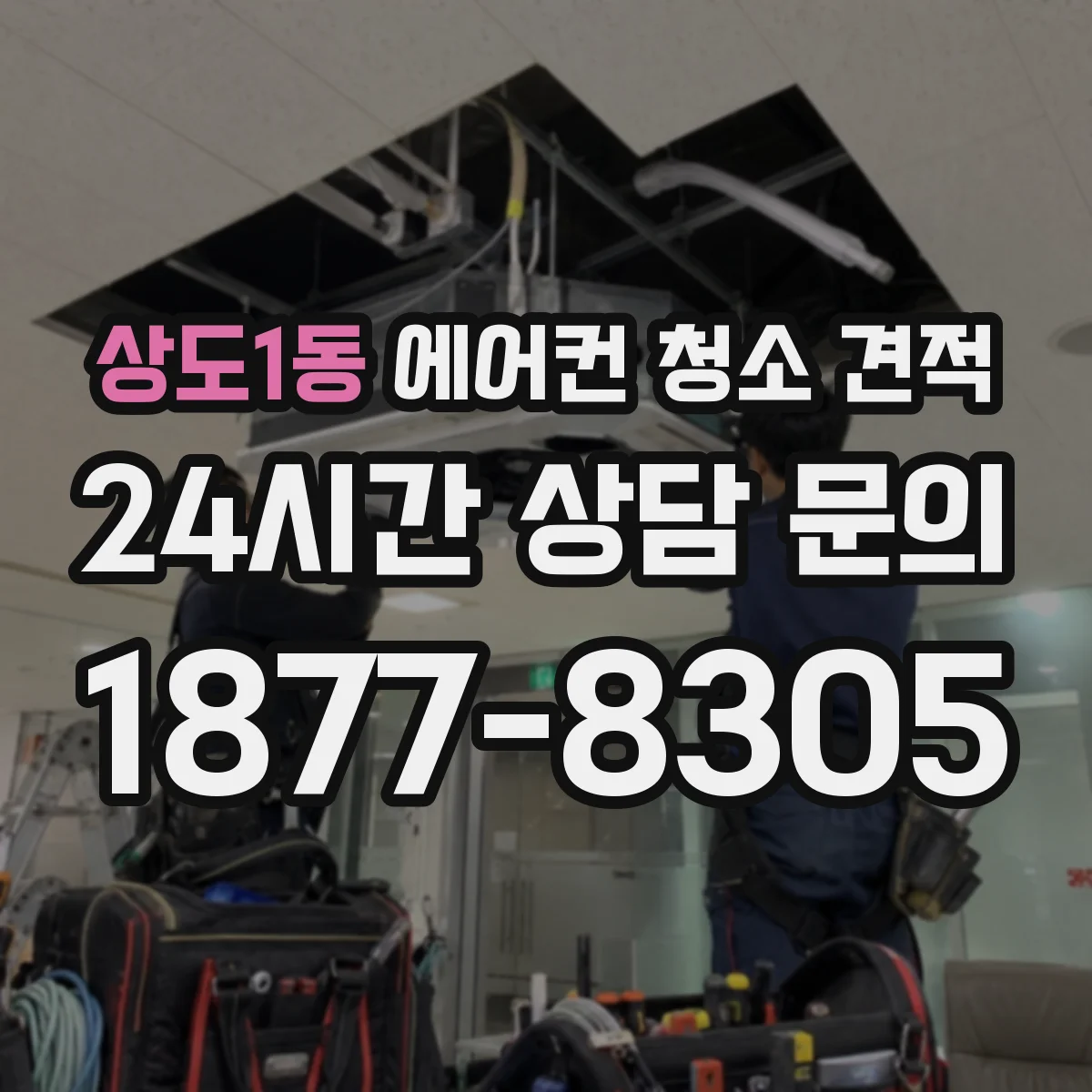 상도1동 에어컨 청소 견적