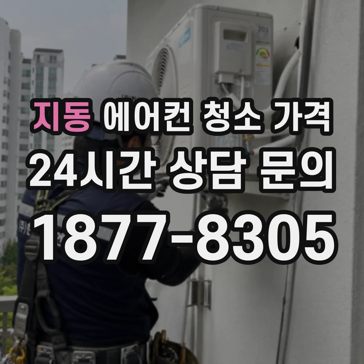 지동 에어컨 청소 가격