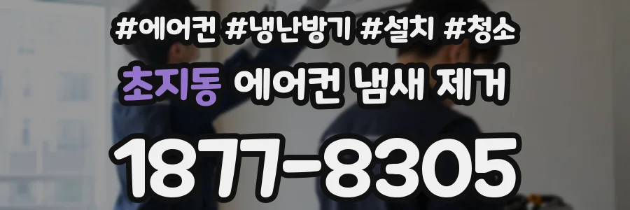 초지동 에어컨 냄새 제거