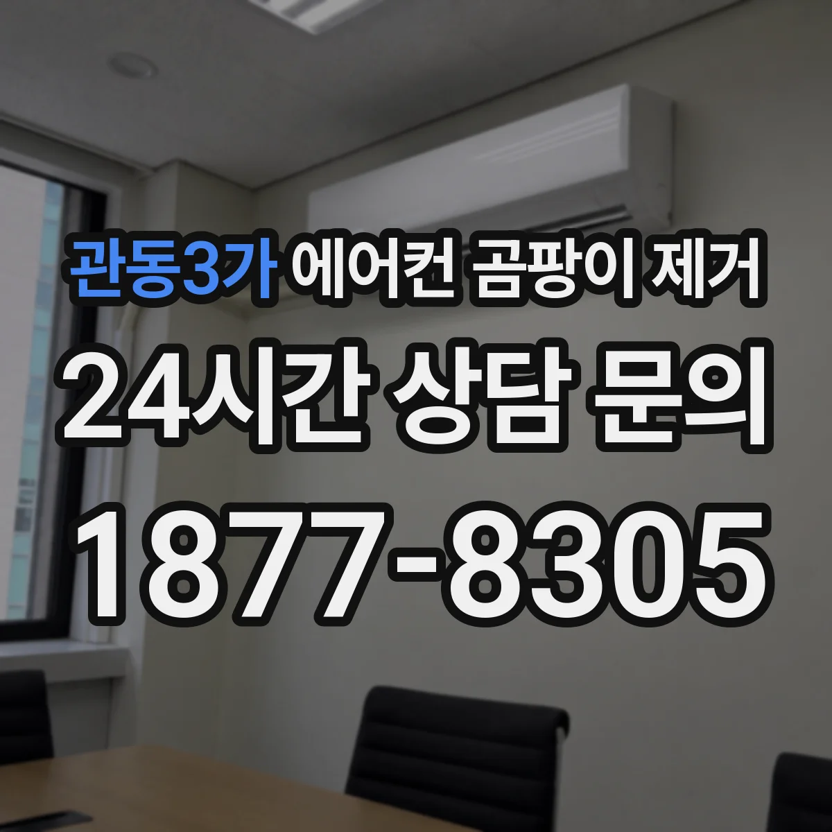 관동3가 에어컨 곰팡이 제거