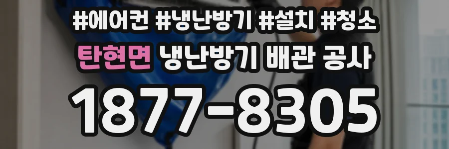 탄현면 냉난방기 배관 공사