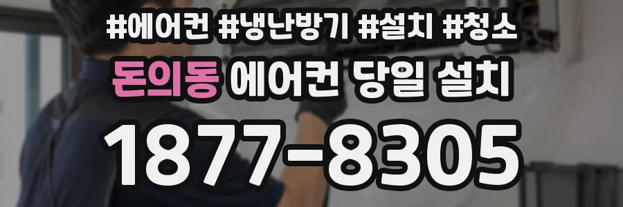 돈의동 에어컨 당일 설치