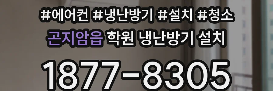 곤지암읍 학원 냉난방기 설치