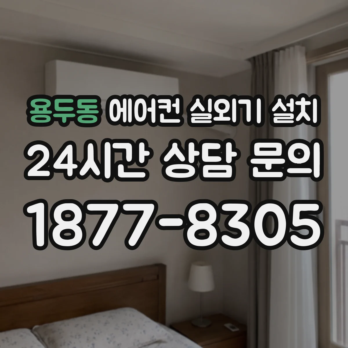 용두동 에어컨 실외기 설치