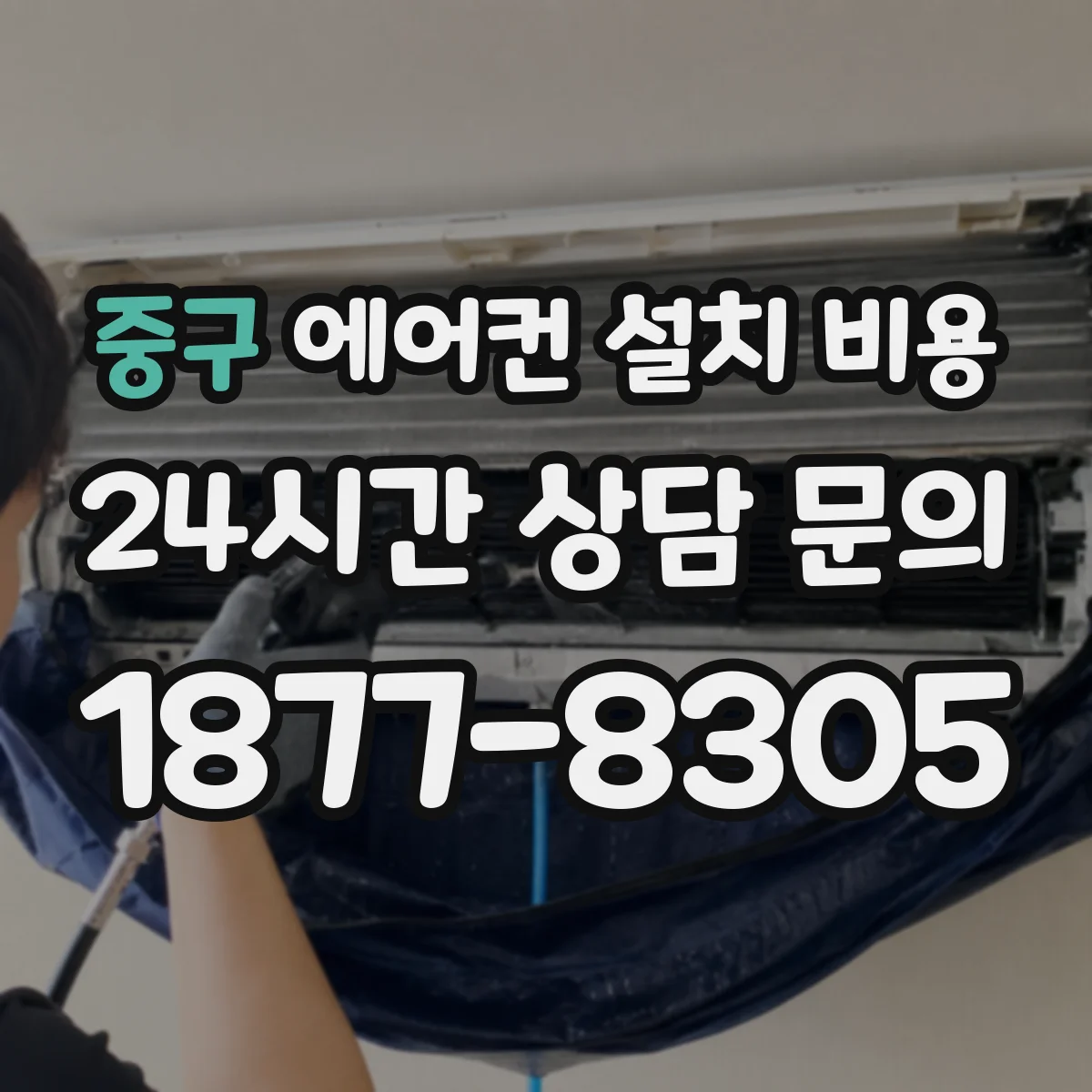 중구 에어컨 설치 비용
