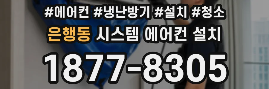 은행동 시스템 에어컨 설치