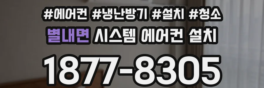 별내면 시스템 에어컨 설치