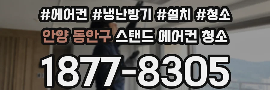 안양 동안구 스탠드 에어컨 청소