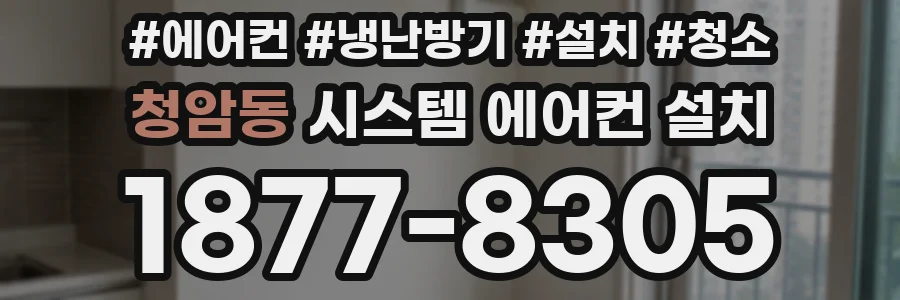 청암동 시스템 에어컨 설치