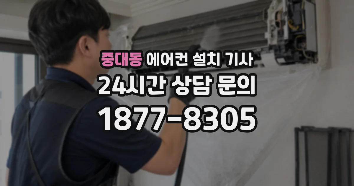 중대동 에어컨 설치 기사