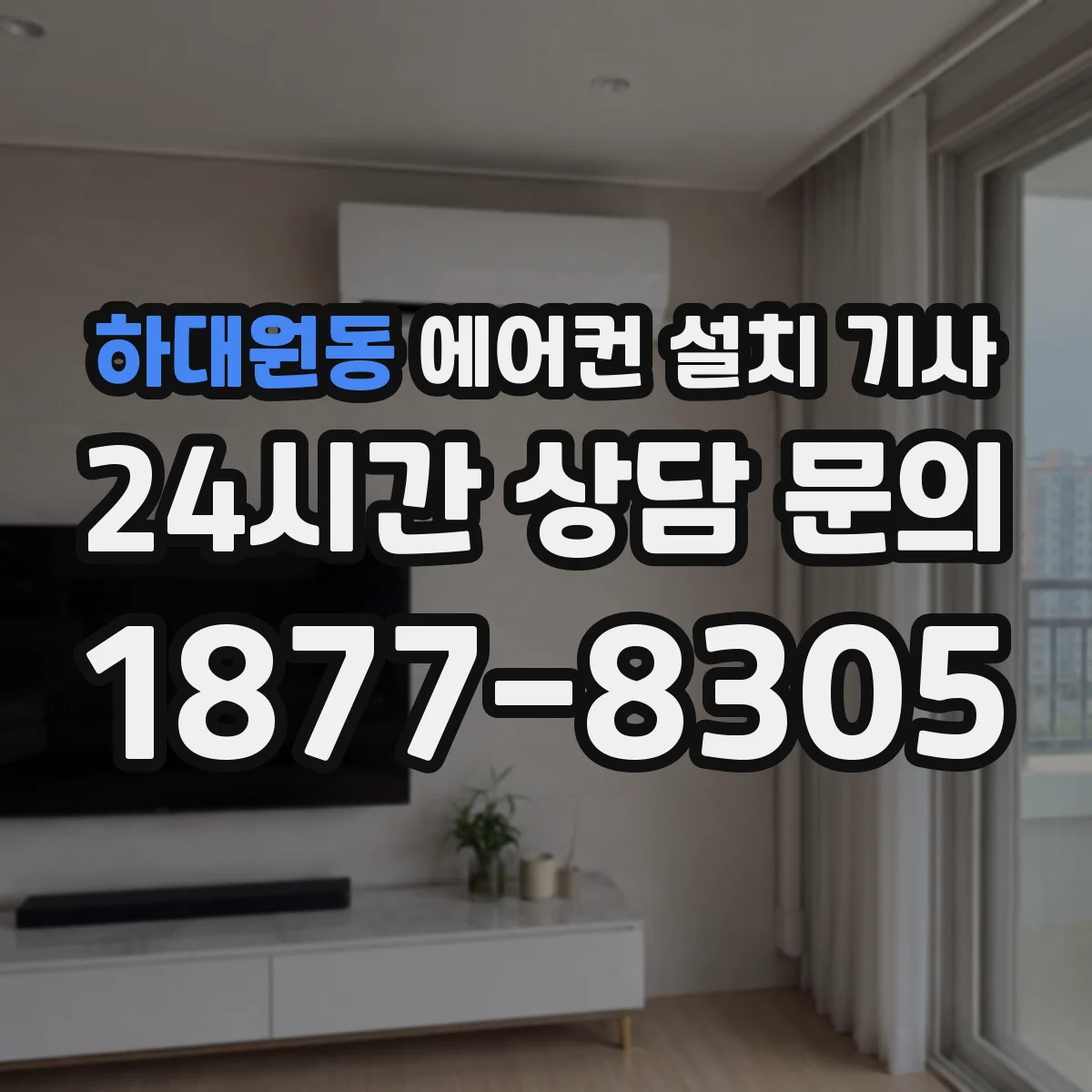 하대원동 에어컨 설치 기사