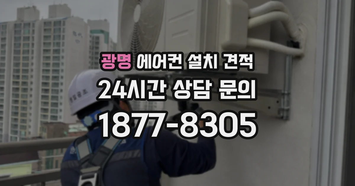 광명 에어컨 설치 견적