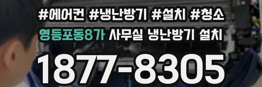 영등포동8가 사무실 냉난방기 설치