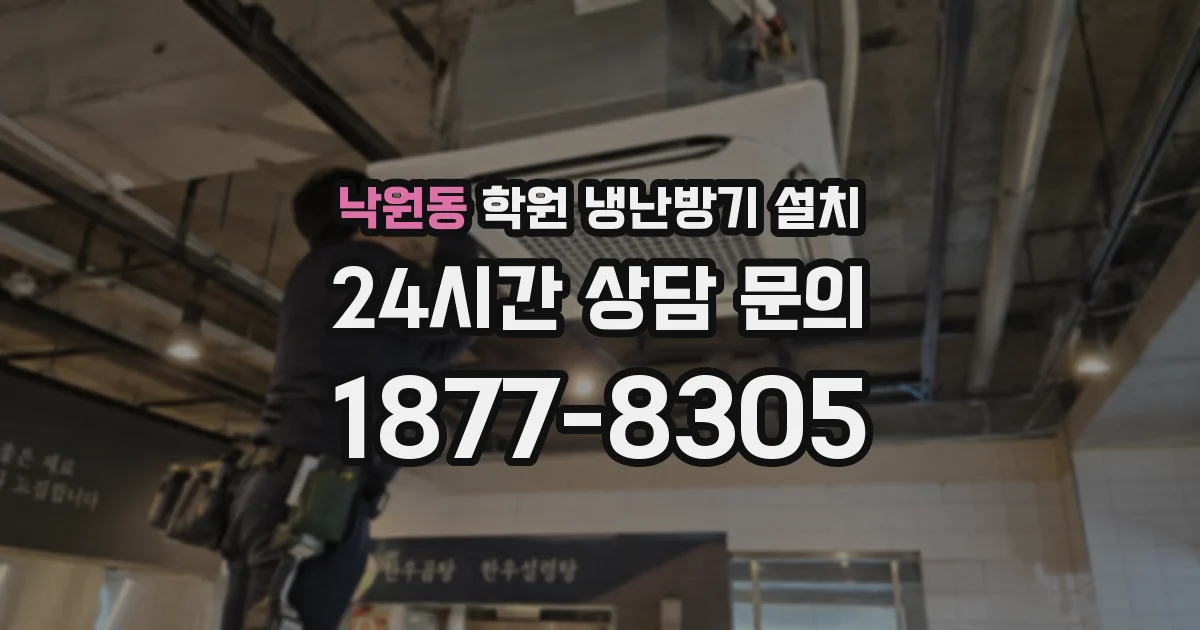 낙원동 학원 냉난방기 설치
