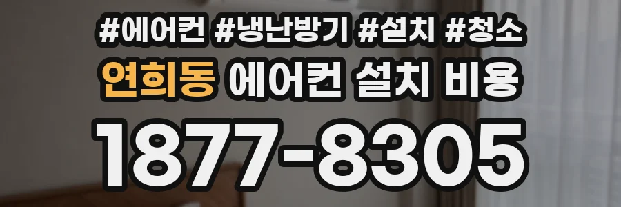 연희동 에어컨 설치 비용
