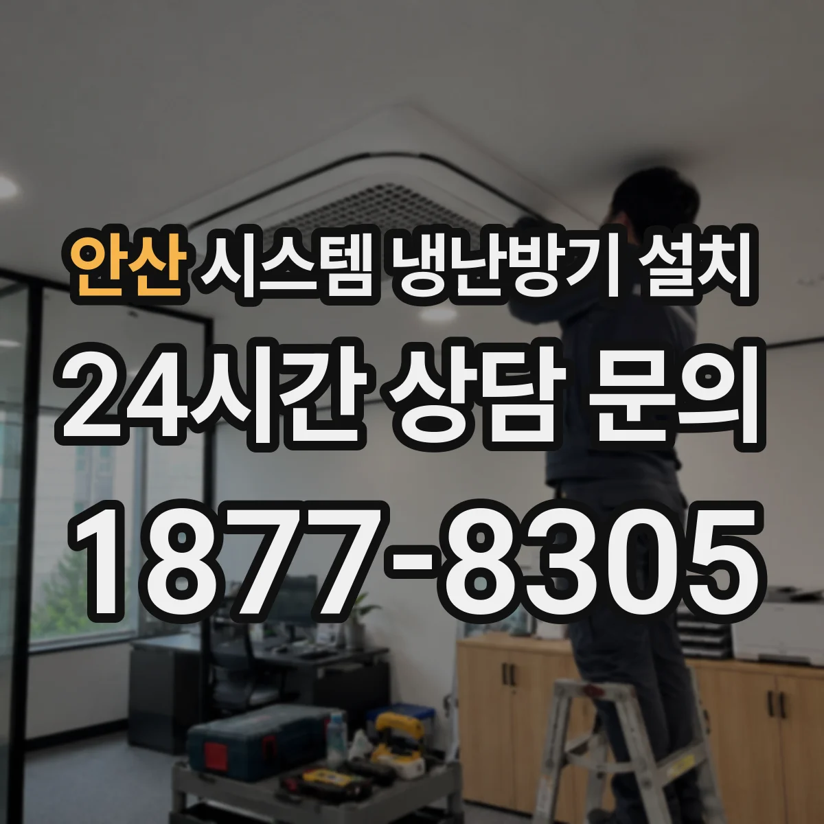 안산 시스템 냉난방기 설치