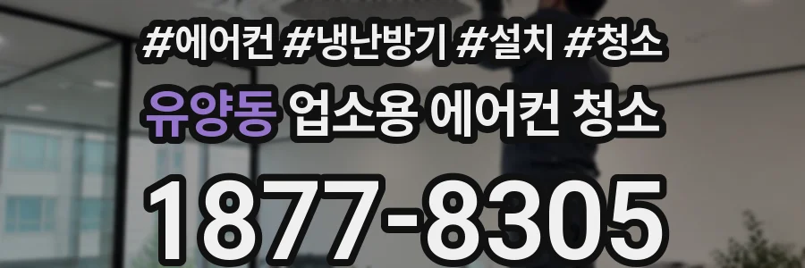 유양동 업소용 에어컨 청소