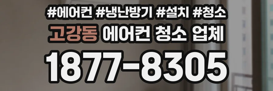 고강동 에어컨 청소 업체