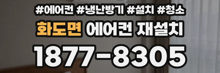 화도면 에어컨 재설치