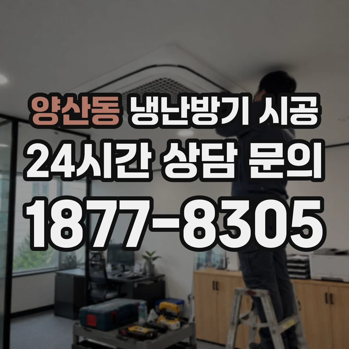 양산동 냉난방기 시공