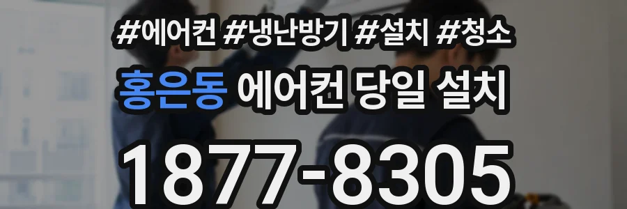 홍은동 에어컨 당일 설치