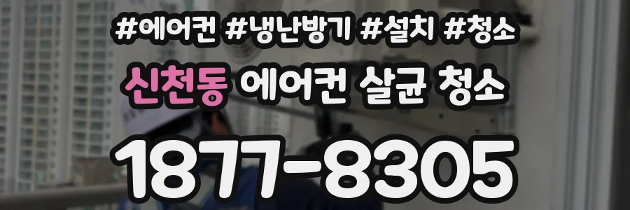 신천동 에어컨 살균 청소