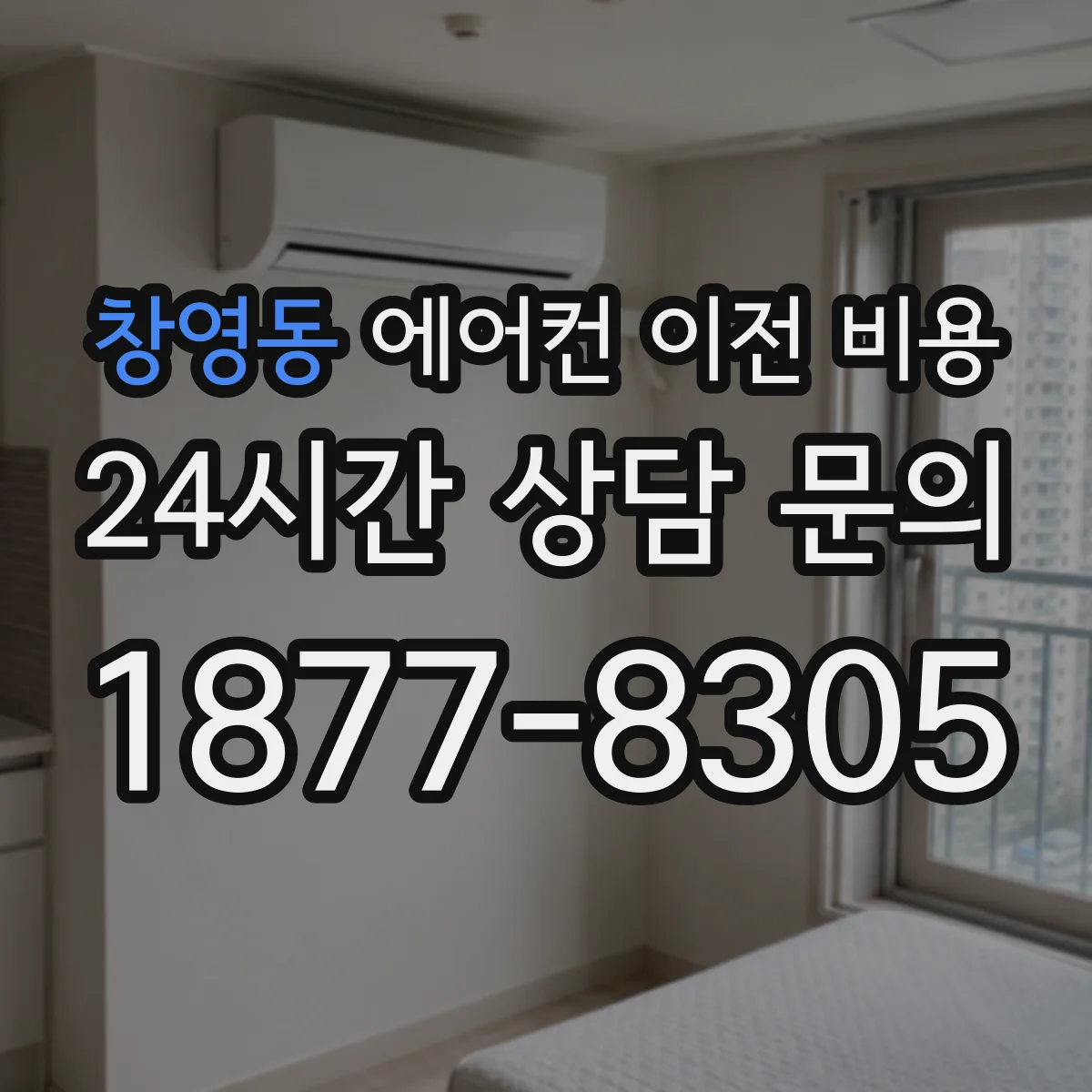 창영동 에어컨 이전 비용