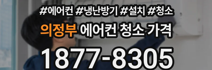 의정부 에어컨 청소 가격