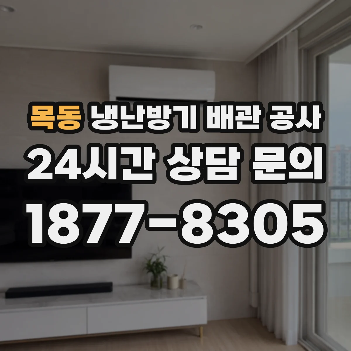목동 냉난방기 배관 공사