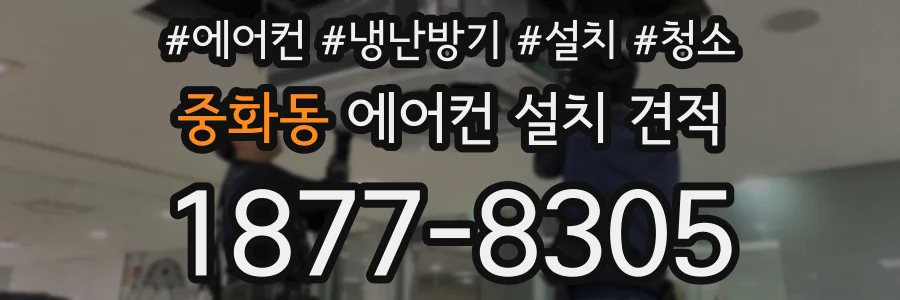중화동 에어컨 설치 견적