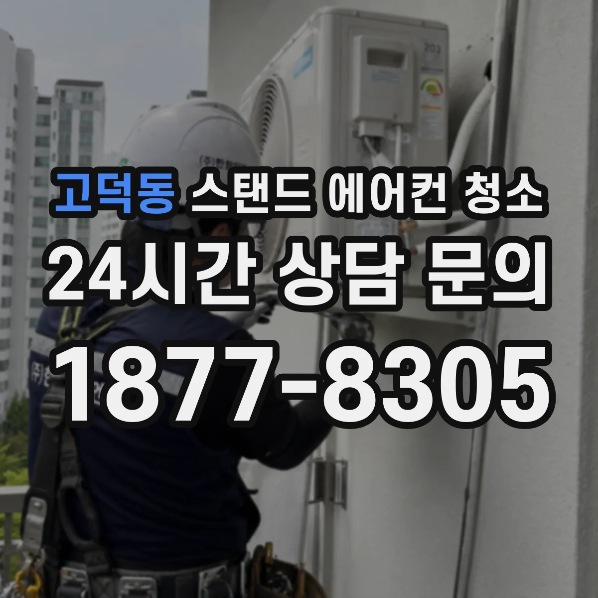 고덕동 스탠드 에어컨 청소
