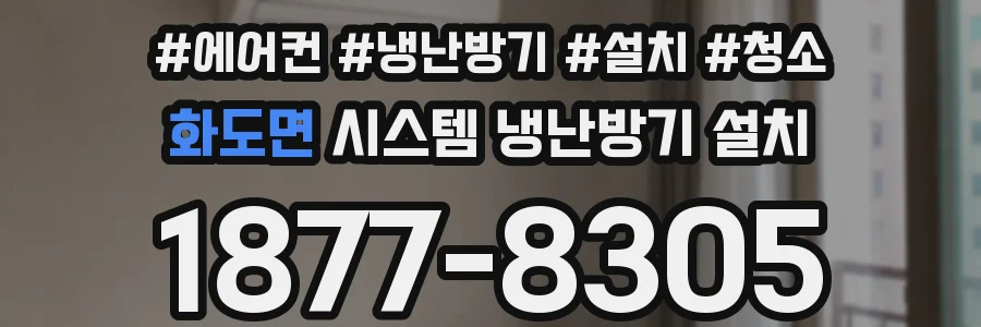 화도면 시스템 냉난방기 설치