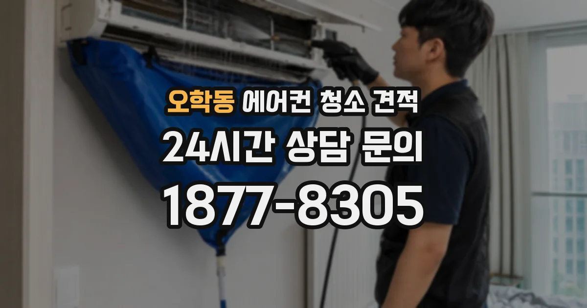 오학동 에어컨 청소 견적