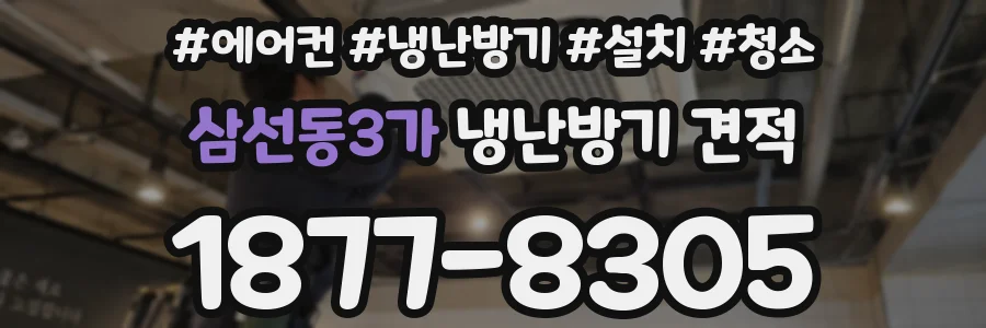 삼선동3가 냉난방기 견적