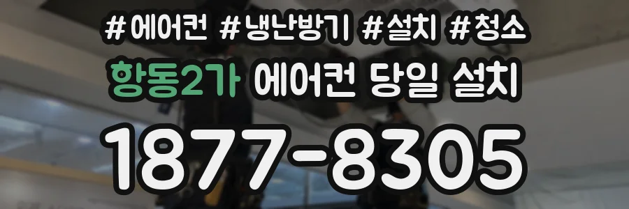 항동2가 에어컨 당일 설치