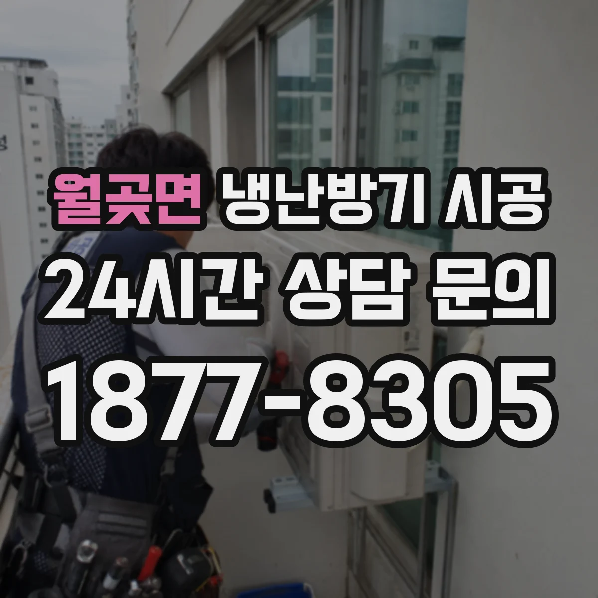 월곶면 냉난방기 시공